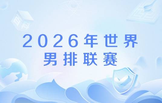 2026年世界男子排球联赛