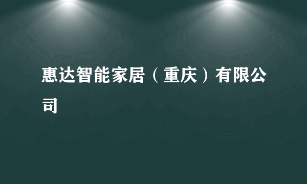 惠达智能家居（重庆）有限公司