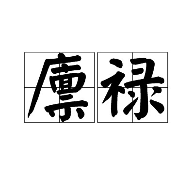 廪禄