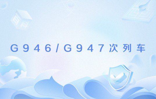 G946/G947次列车