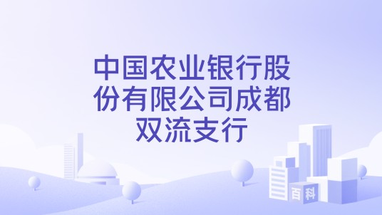 中国农业银行股份有限公司成都双流支行