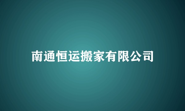 南通恒运搬家有限公司