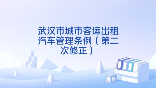 武汉市城市客运出租汽车管理条例（第二次修正）