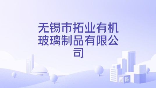 无锡市拓业有机玻璃制品有限公司