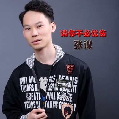 请你不必忧伤