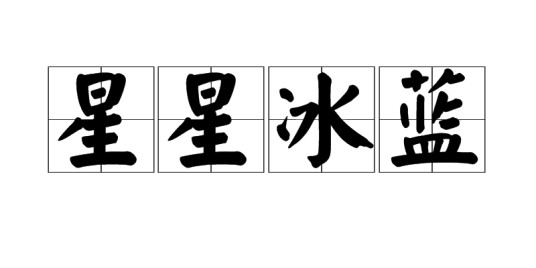 星星冰蓝