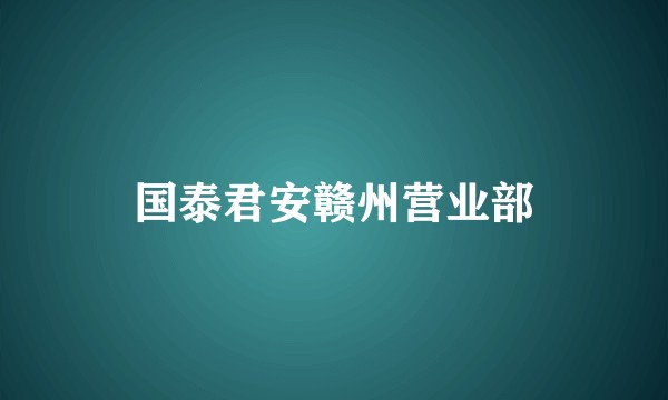 国泰君安赣州营业部