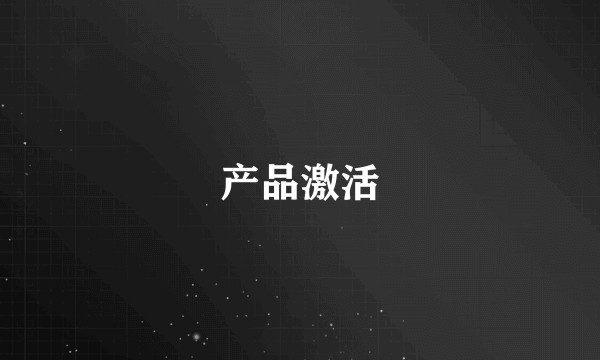 产品激活