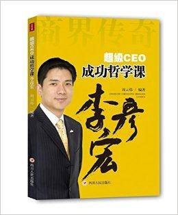 超级CEO成功哲学课：李彦宏