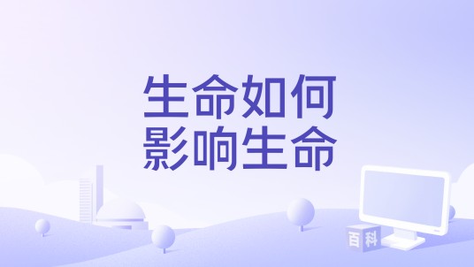 生命如何影响生命