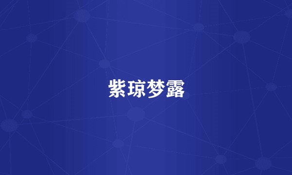 紫琼梦露