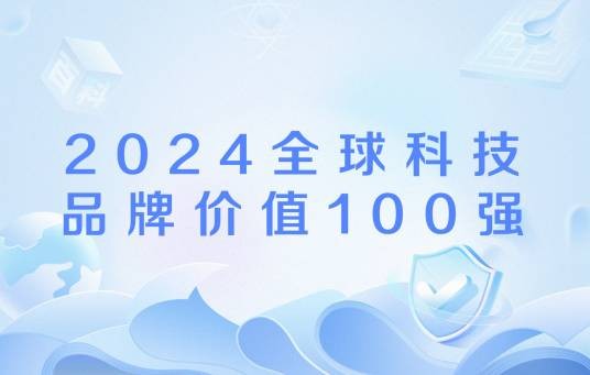 2024全球科技品牌价值100强
