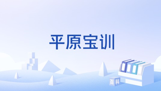 平原宝训