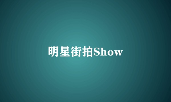 明星街拍Show