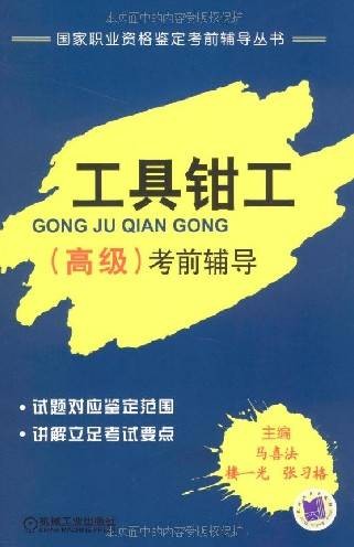 工具钳工考前辅导