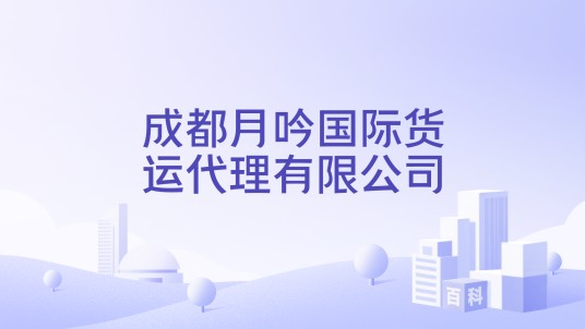 成都月吟国际货运代理有限公司