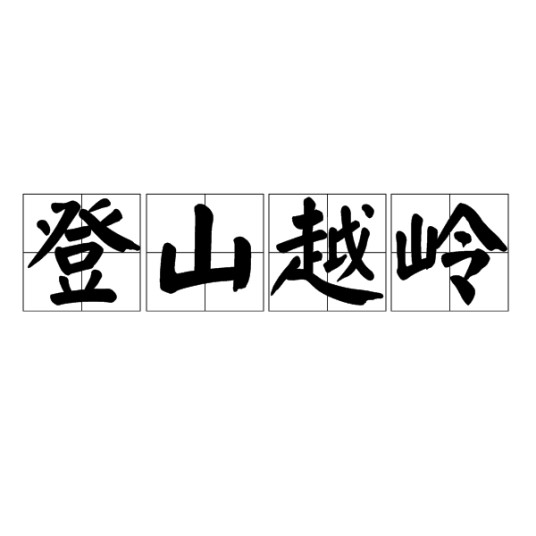 登山越岭