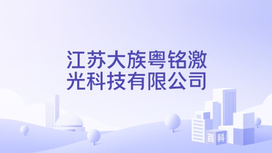 江苏大族粤铭激光科技有限公司
