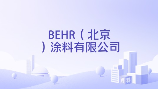 BEHR（北京）涂料有限公司
