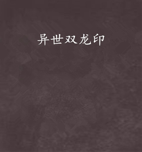 异世双龙印