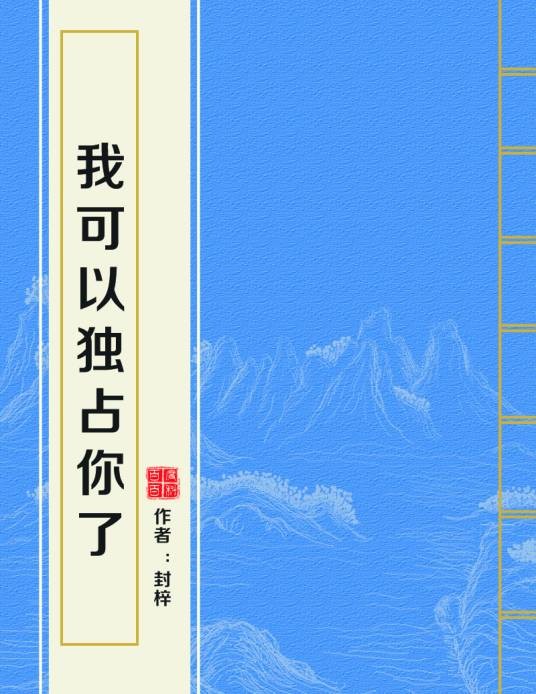 我可以独占你了
