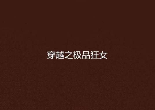 穿越之极品狂女