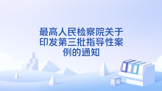 最高人民检察院关于印发第三批指导性案例的通知