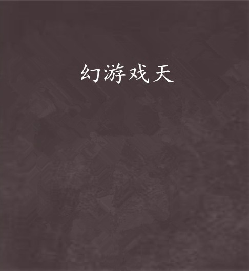 幻游戏天