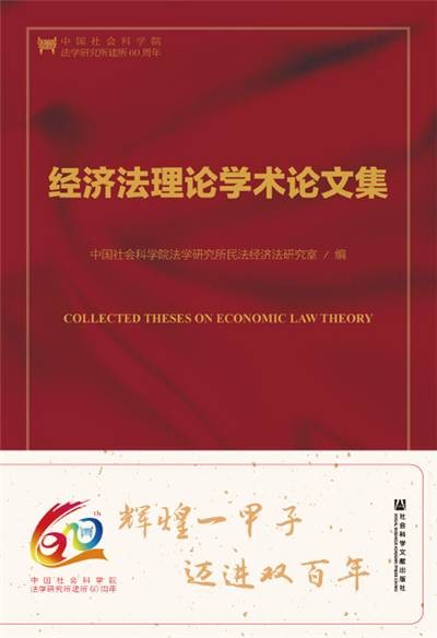 经济法理论学术论文集（第2版）