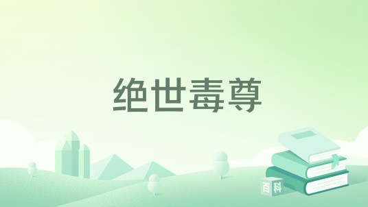 绝世毒尊（轻舞随风所著小说）