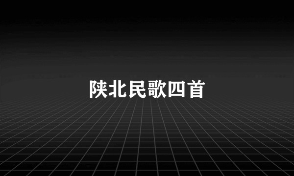 陕北民歌四首
