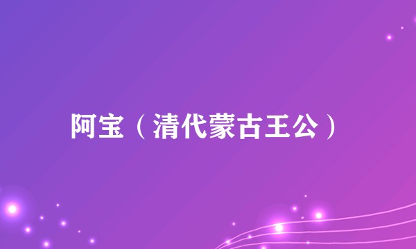 阿宝（清代蒙古王公）