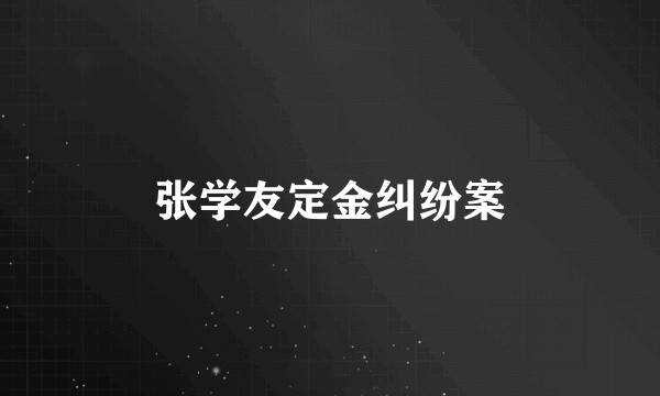 张学友定金纠纷案