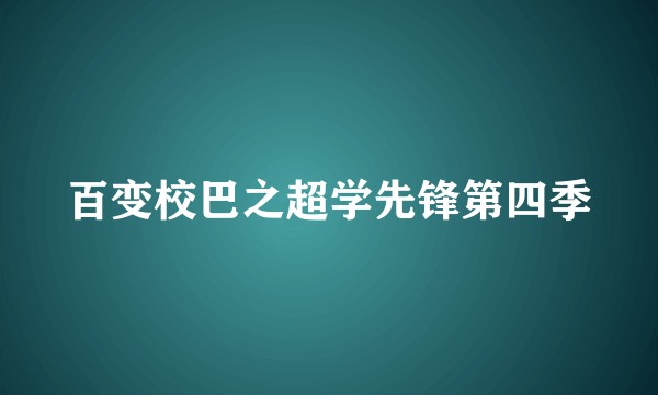 百变校巴之超学先锋第四季