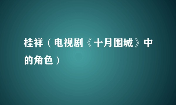 桂祥（电视剧《十月围城》中的角色）