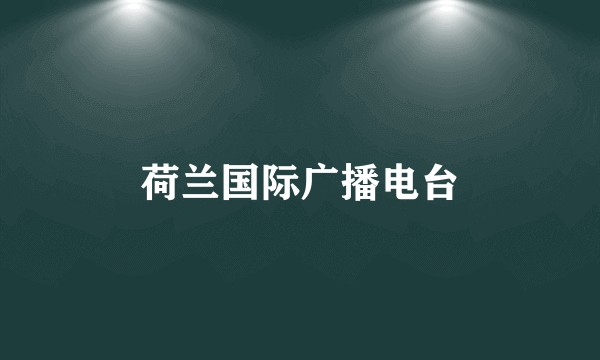 荷兰国际广播电台