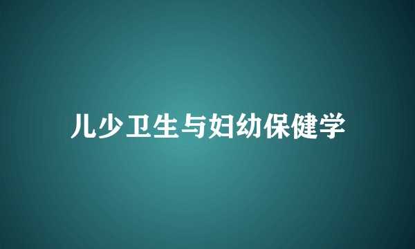 儿少卫生与妇幼保健学