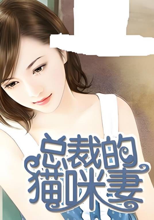 总裁的猫咪妻