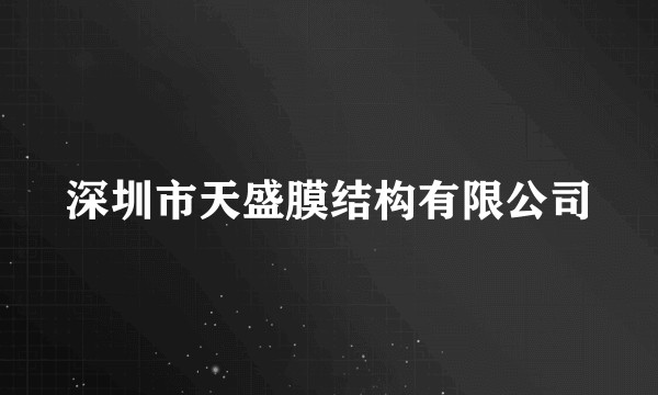 深圳市天盛膜结构有限公司