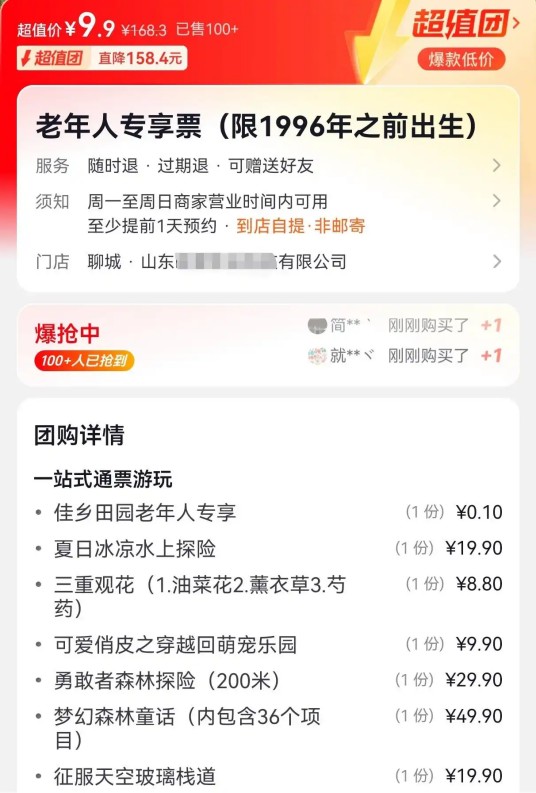 2026年聊城农业景区老年人专享票事件