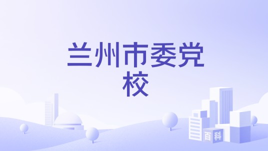 兰州市委党校