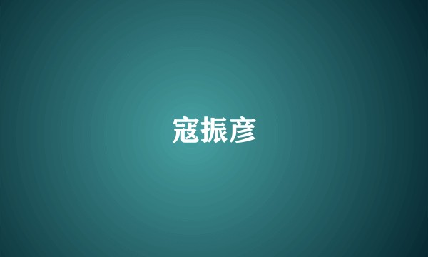寇振彦