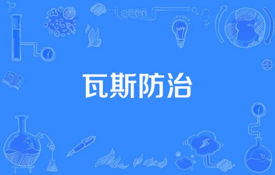 瓦斯防治（预防和控制井下瓦斯事故的技术与管理措施）