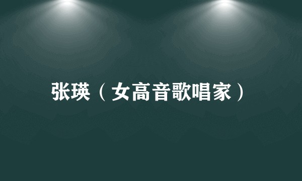 张瑛（女高音歌唱家）