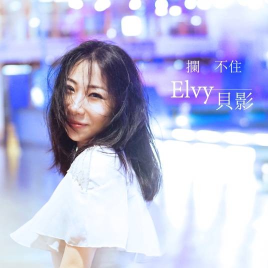 拦不住（贝影演唱歌曲）