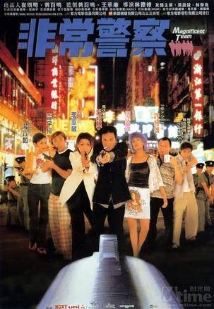 非常警察（1998年林德禄执导的电影）