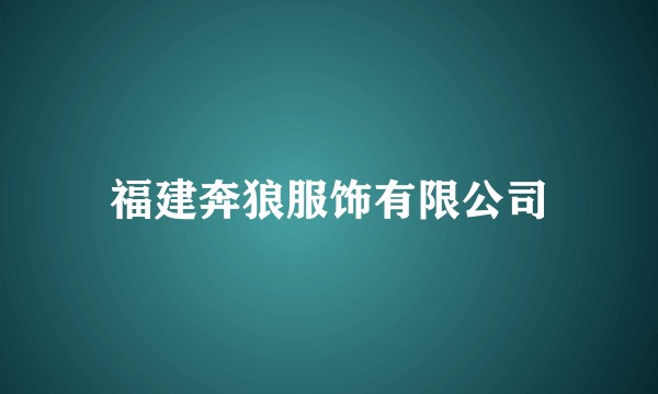 福建奔狼服饰有限公司