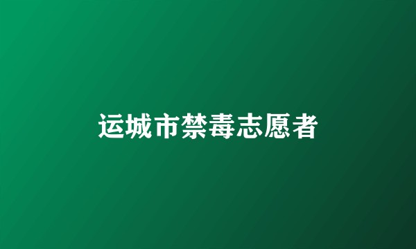 运城市禁毒志愿者