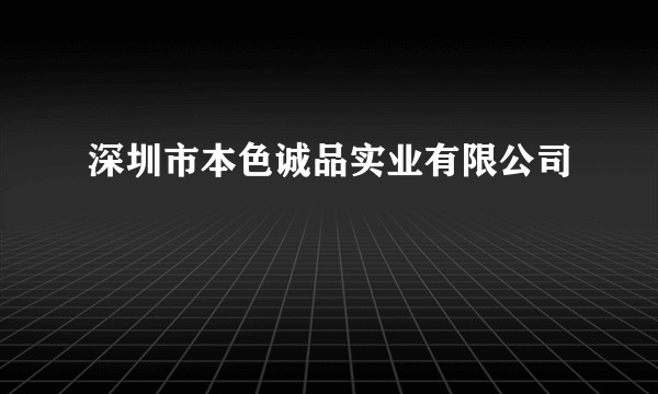 深圳市本色诚品实业有限公司