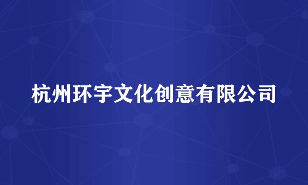 杭州环宇文化创意有限公司